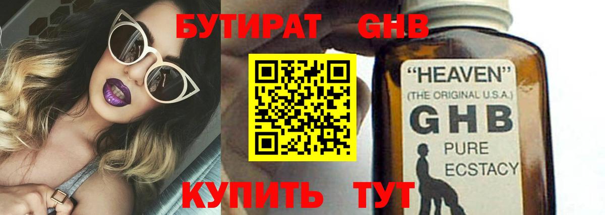 Бутират 99% Гусиноозёрск