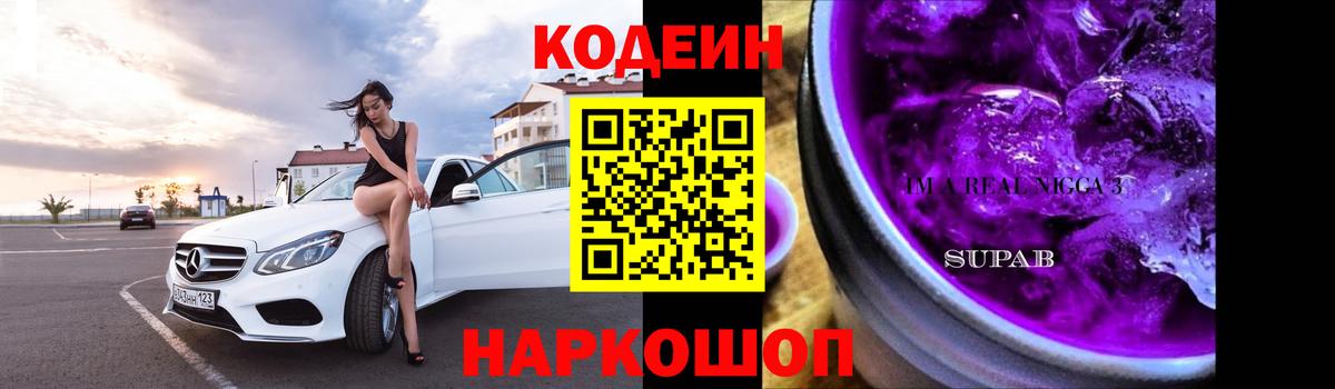 Кодеин Purple Drank  Вход с VPN  Кодеиновый сироп Lean Purple Drank  Гусиноозёрск 